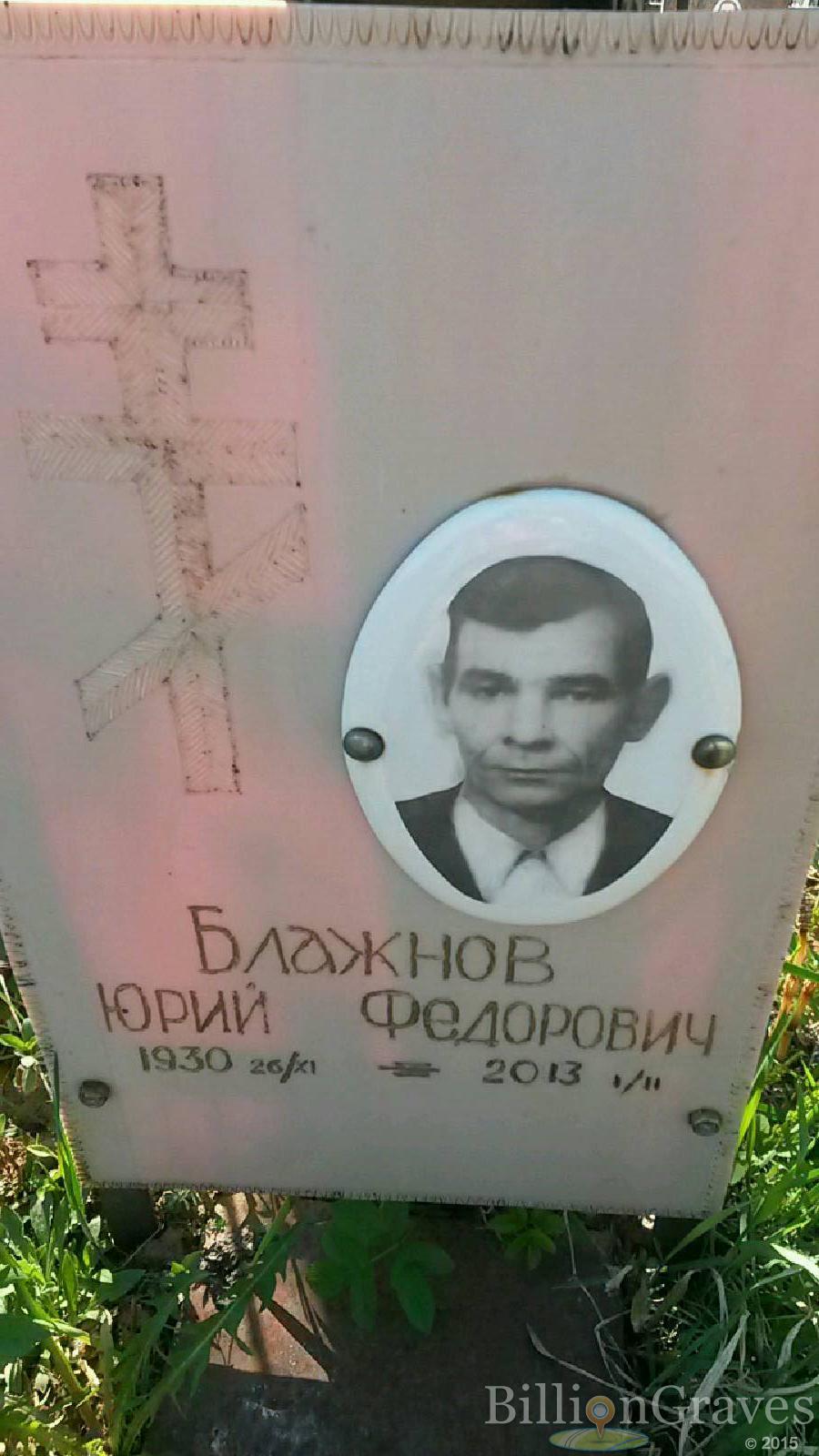 Блажнов Юрий Федорович
