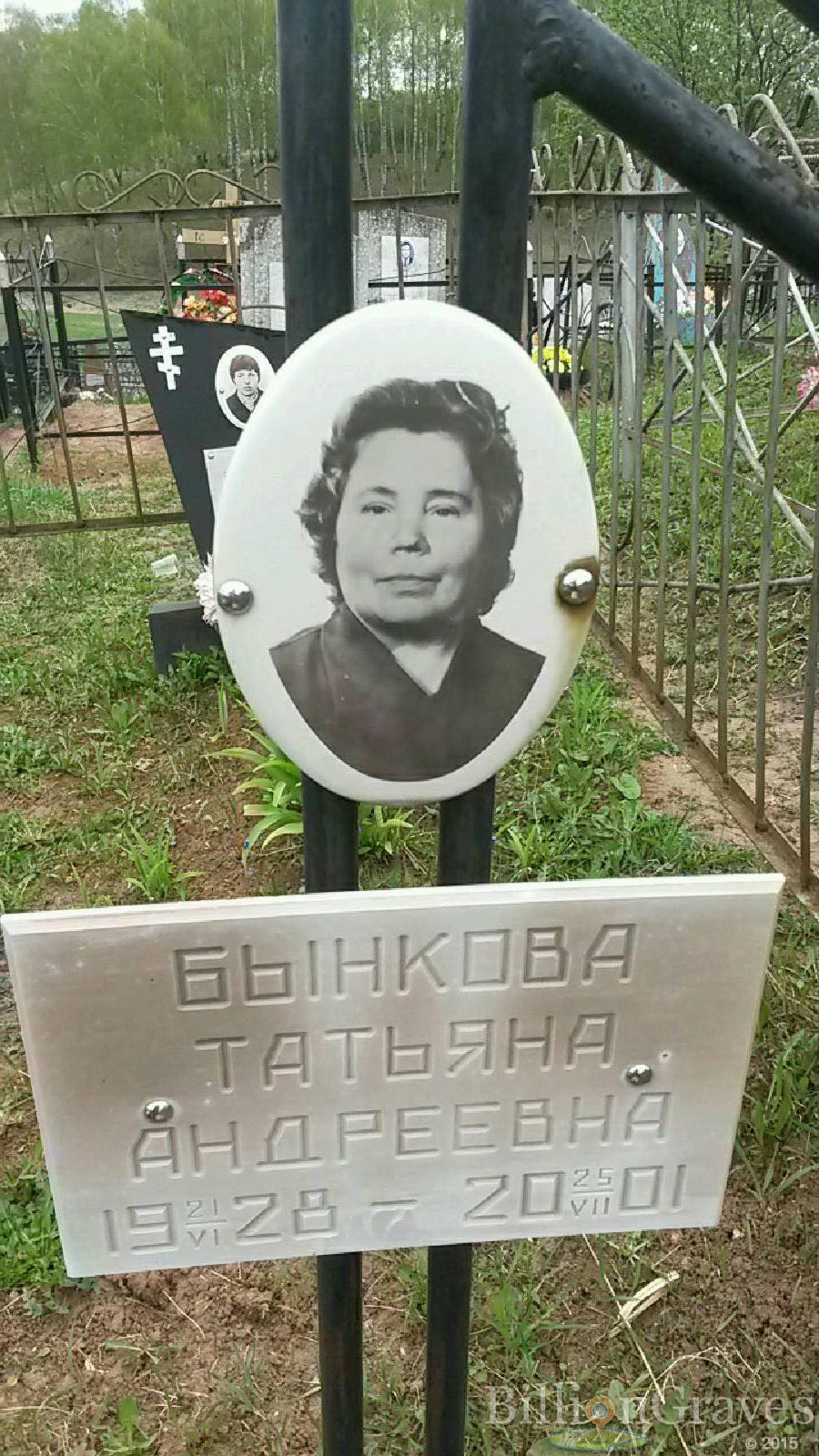 Бынкова Татьяна Андреевна