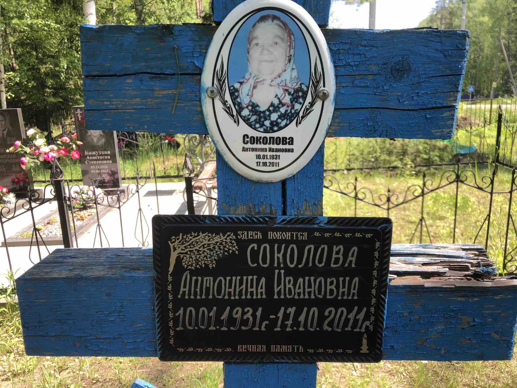 Соколова Антонина Ивановна