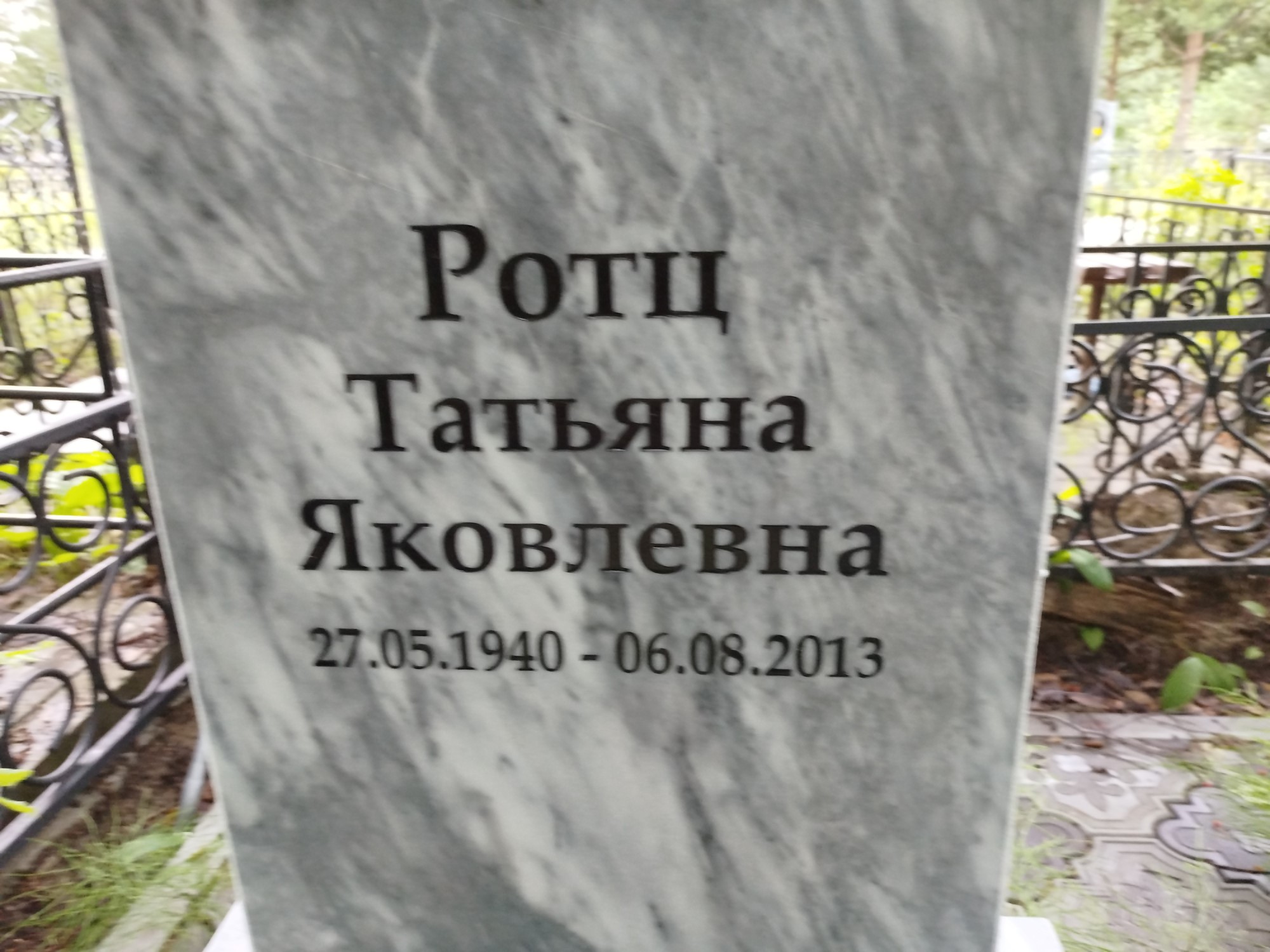 Ротц Татьяна Яковлевна