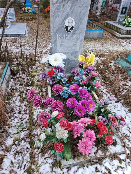 Якимов Николай Иванович
