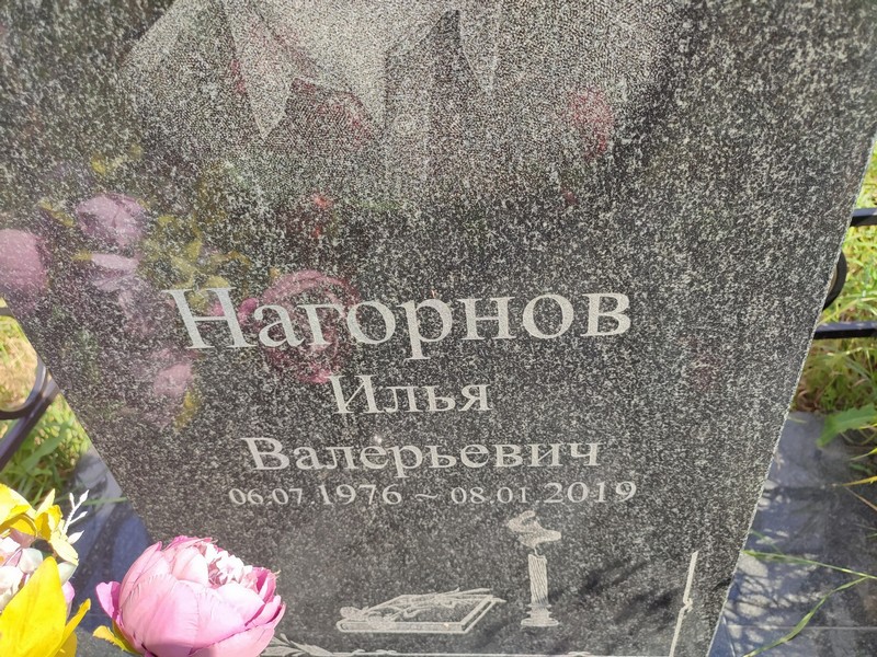 Нагорнов