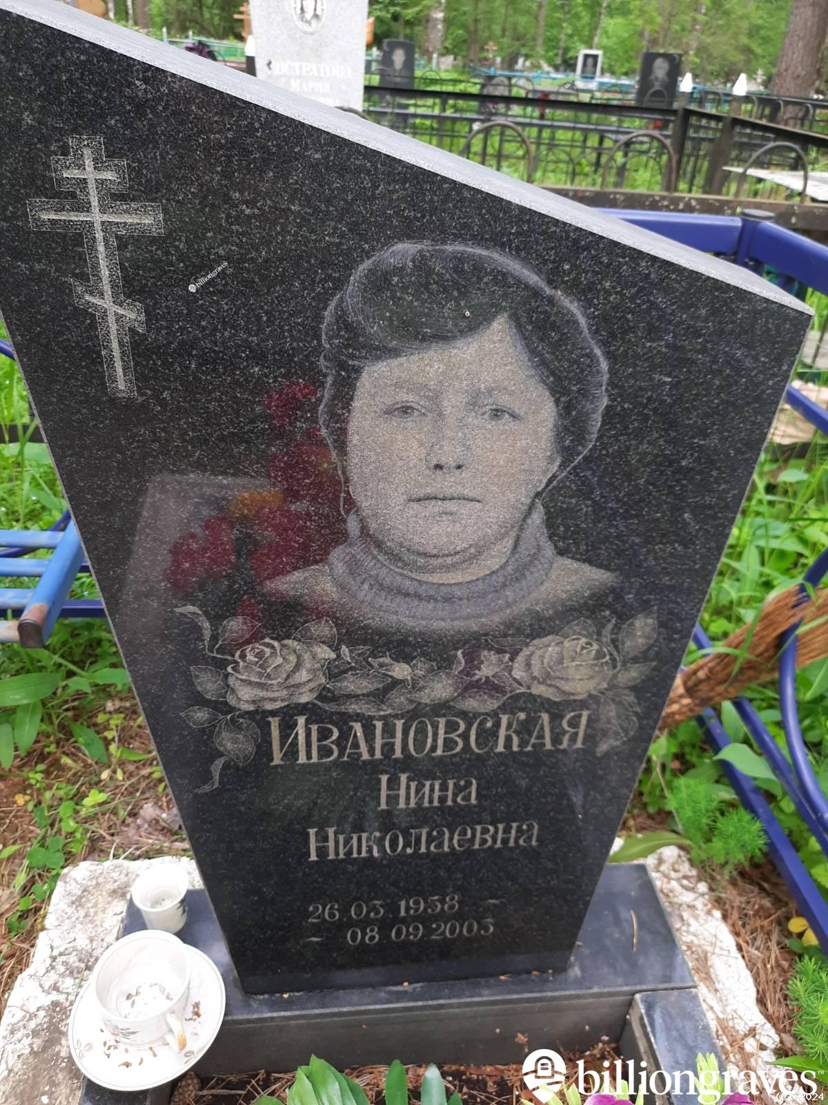 Ивановская Нина Николаевна