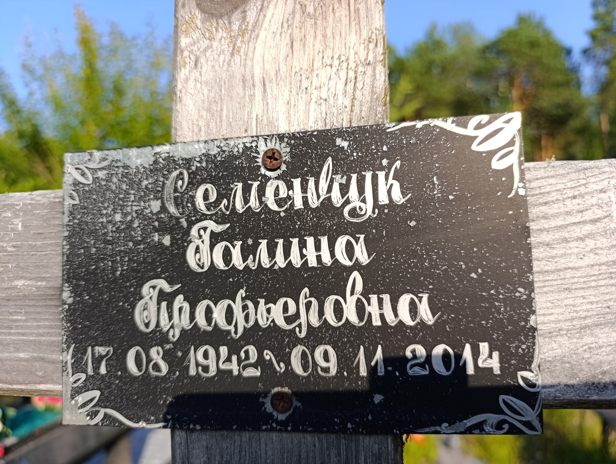 Семенчук Галина Профьеровна