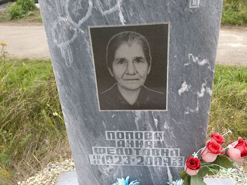 Попова