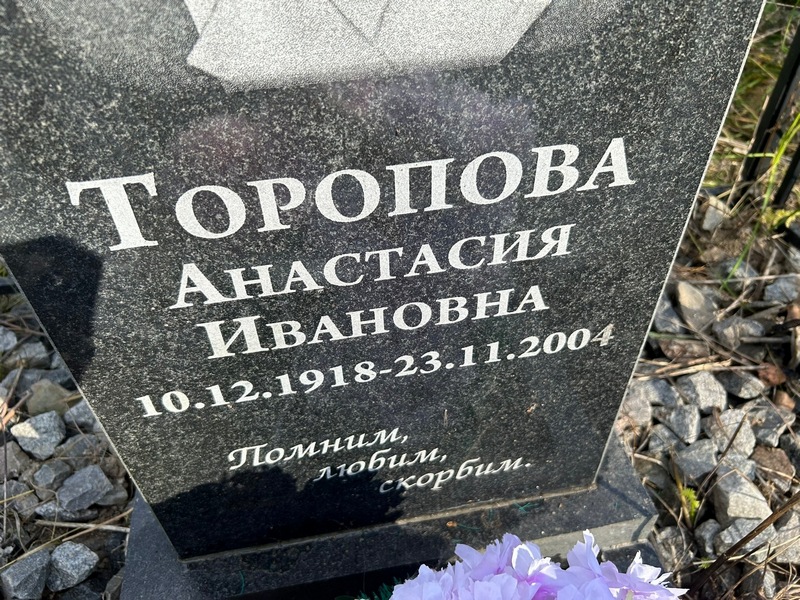 Торопова Анастасия Ивановна