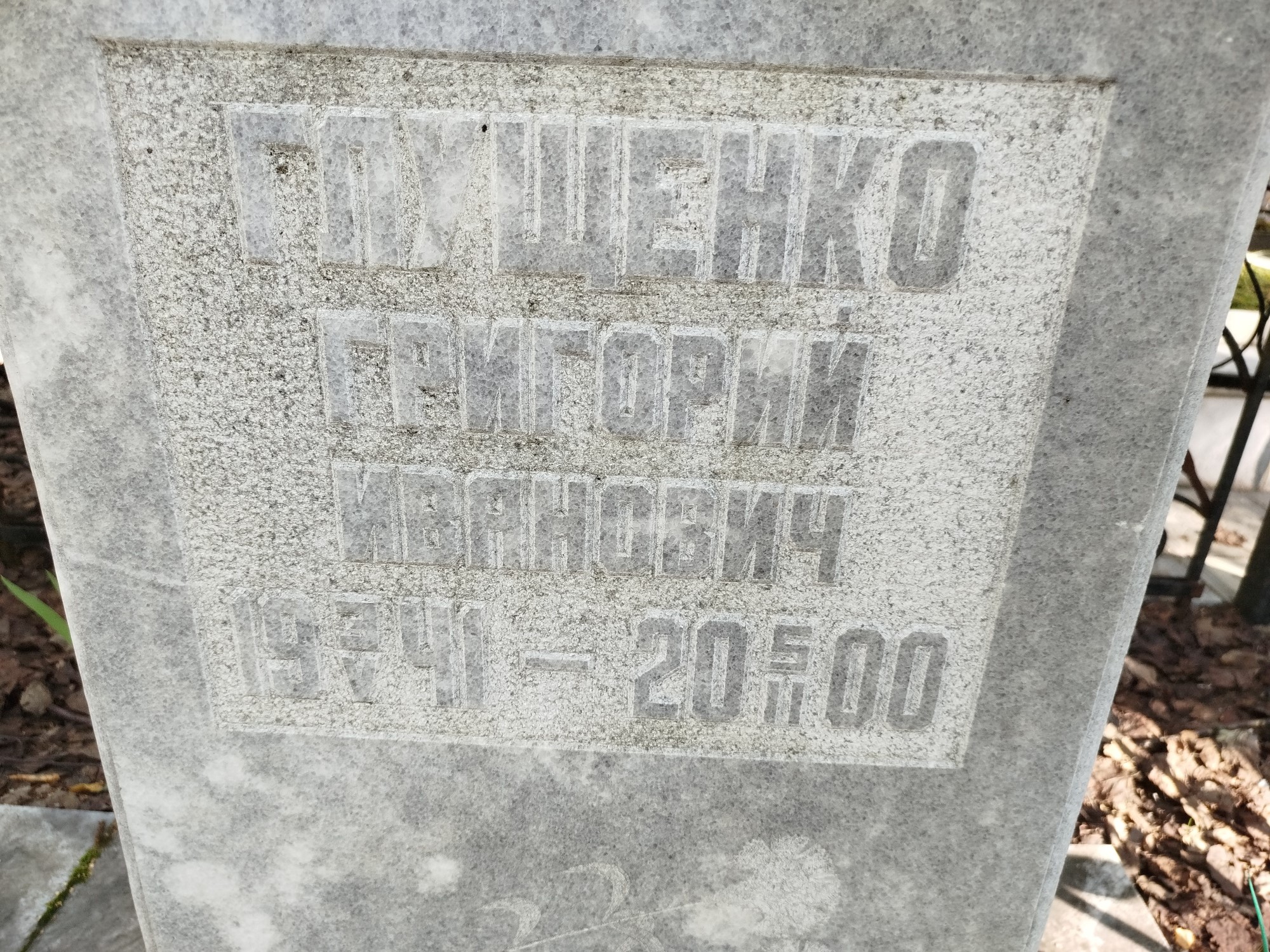 Глущенко Григорий Иванович