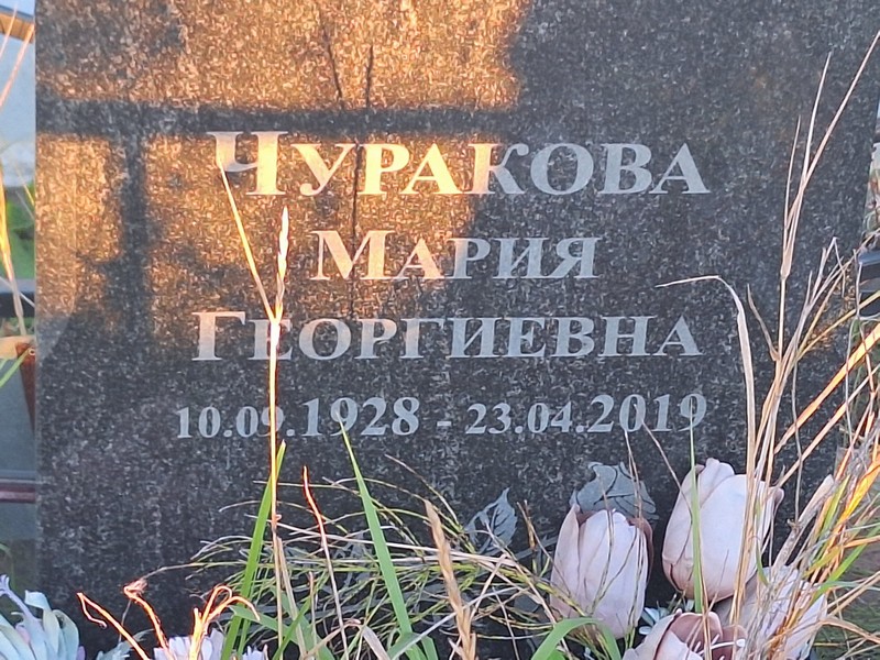 Чуракова