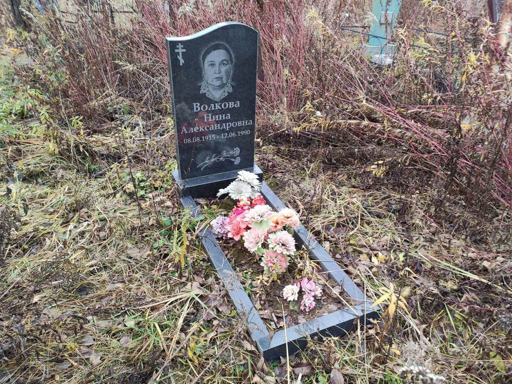 Волкова Нина Александровна