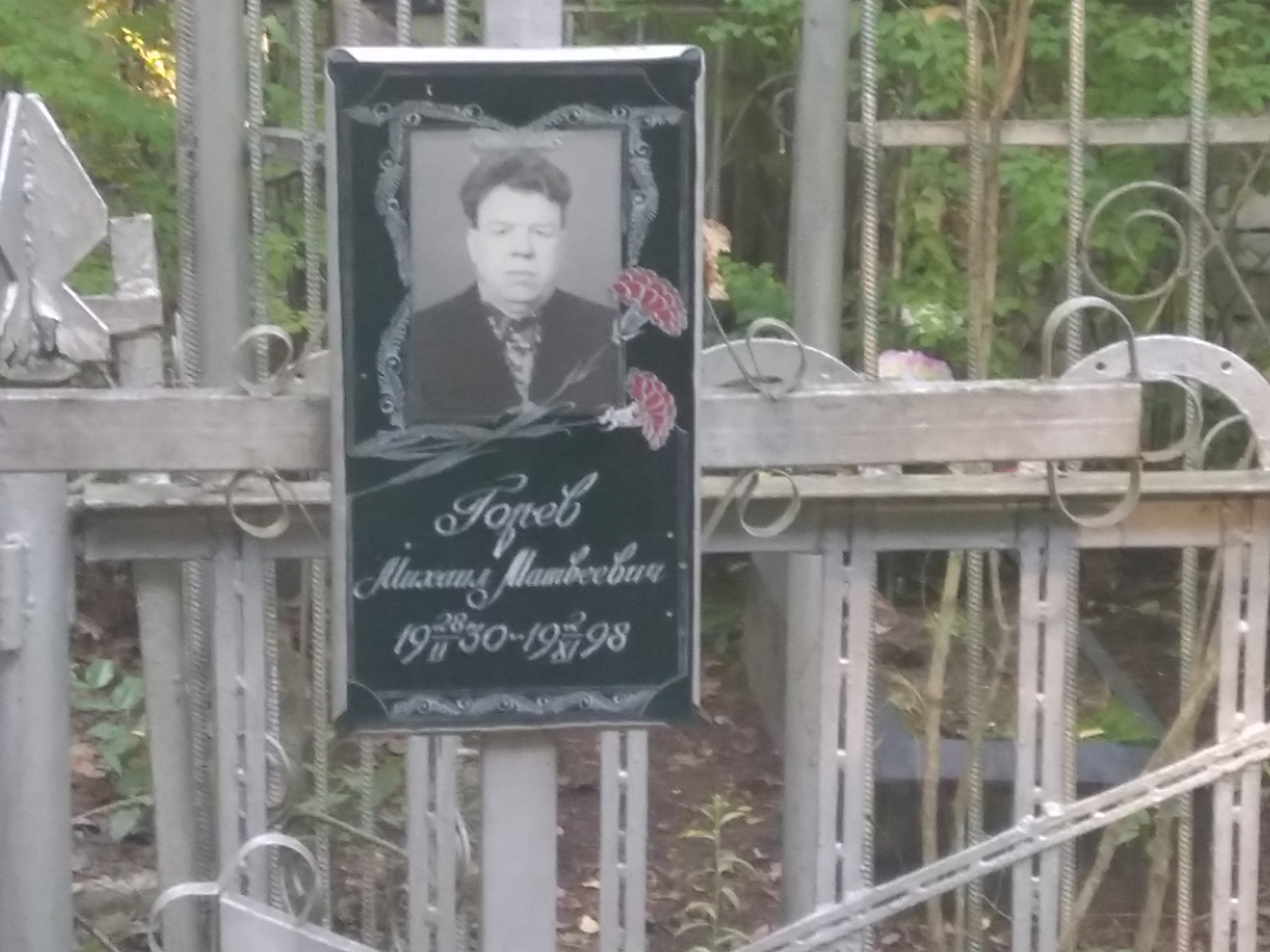 Горев Михаил Матвеевич