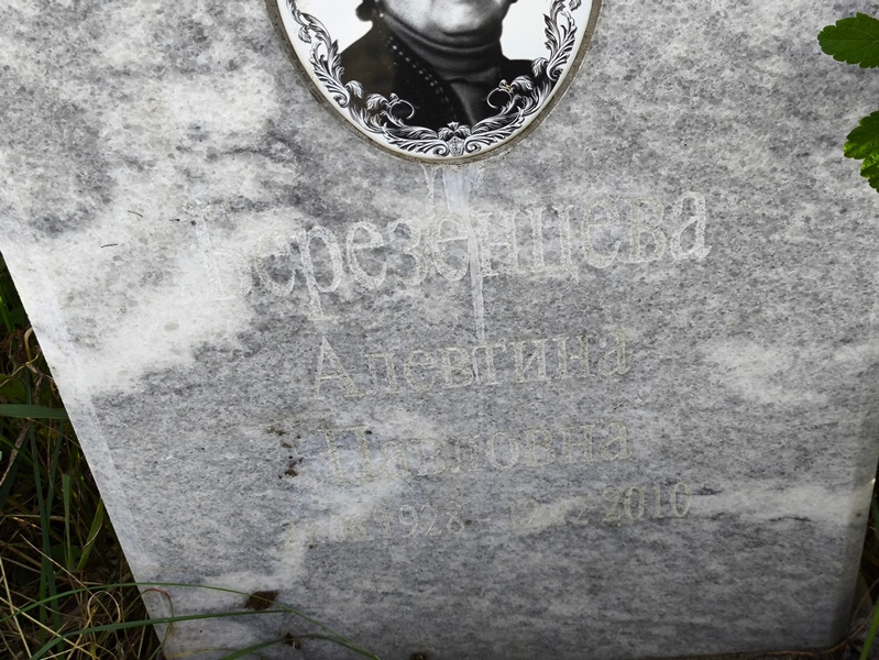 Алевтина Березенцева Павловна