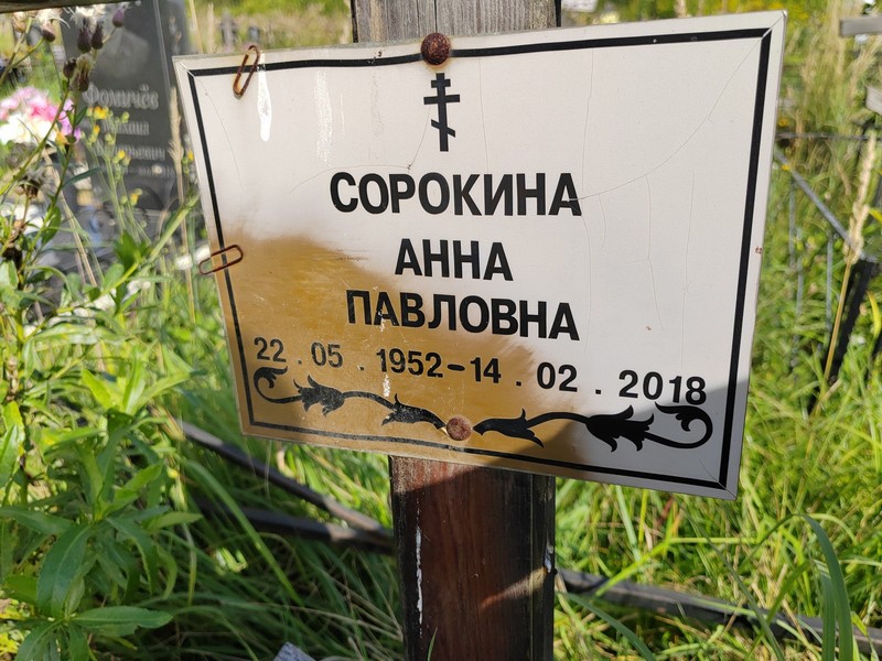 Сорокина