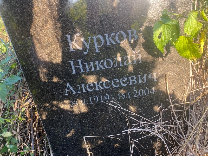 Курков