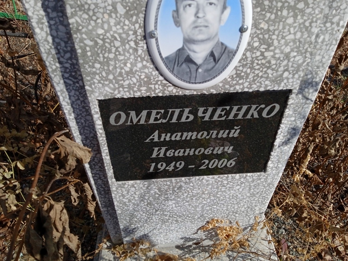 Омельченко Анатолий Иванович