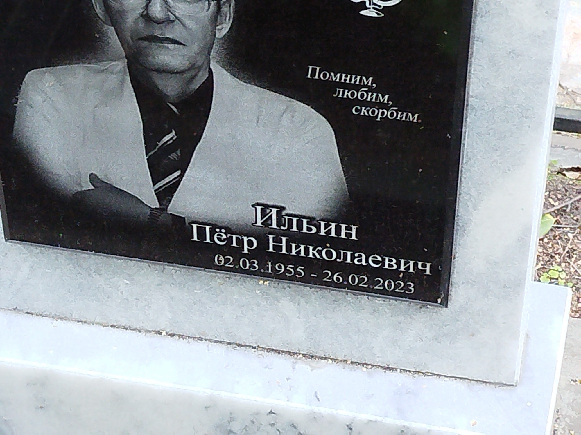 Ильин Петр Николаевич