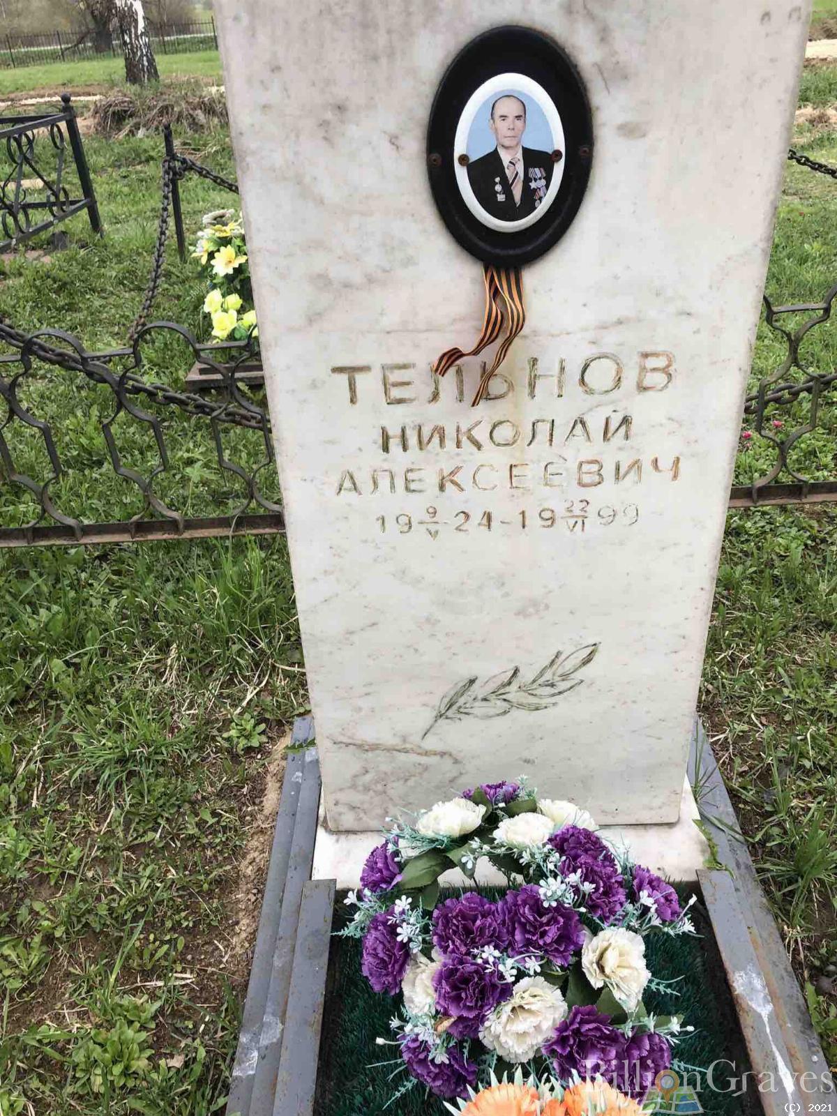 Тельнов Николай Алексеевич