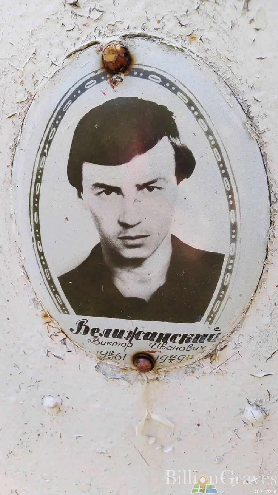 Велижанский Виктор Иванович