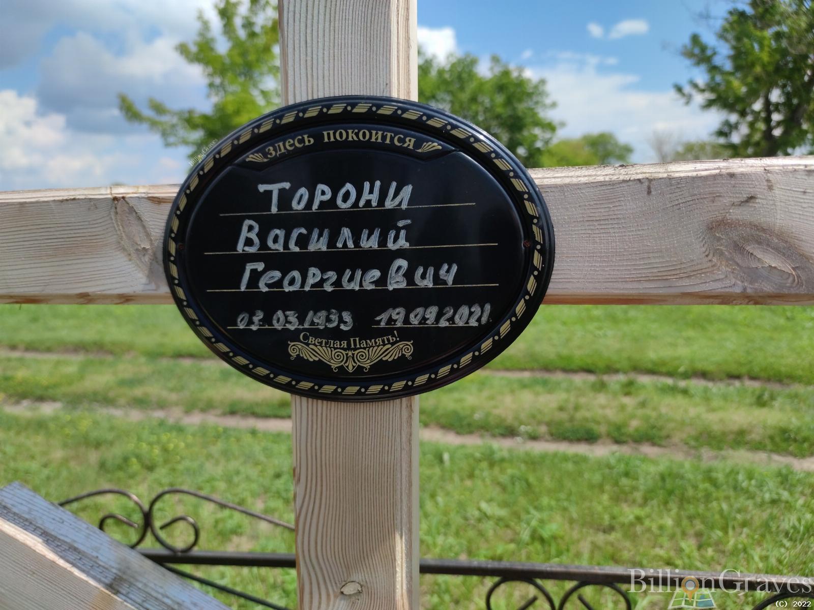 Торони Василий Георгиевич