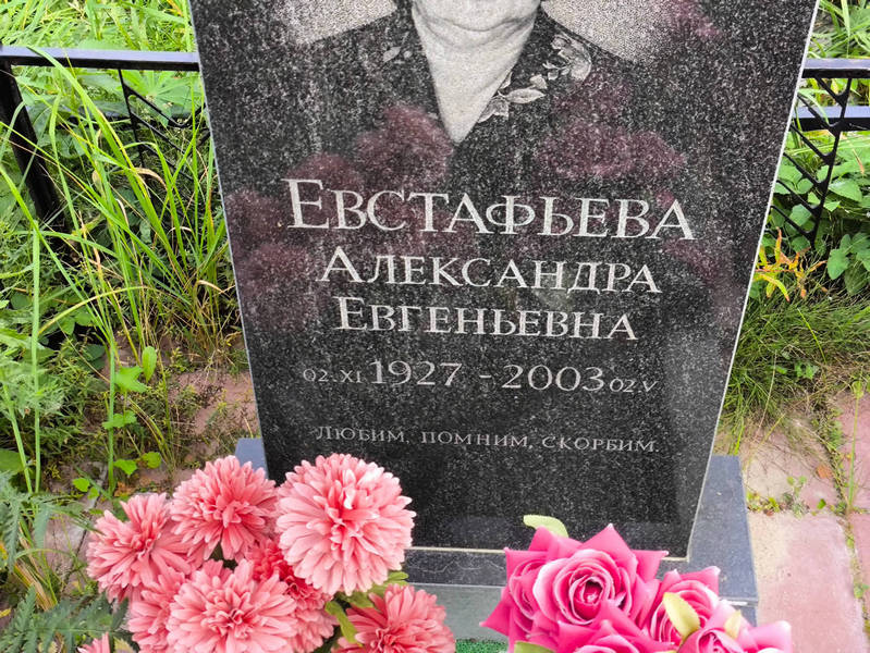 Евстафьева Александра Евгеньевна