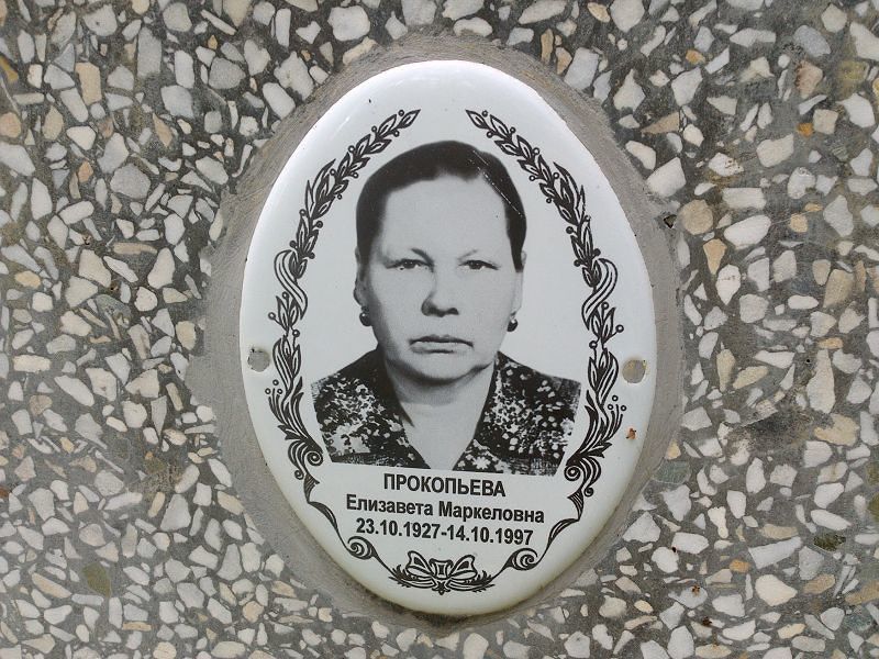 Прокопьева