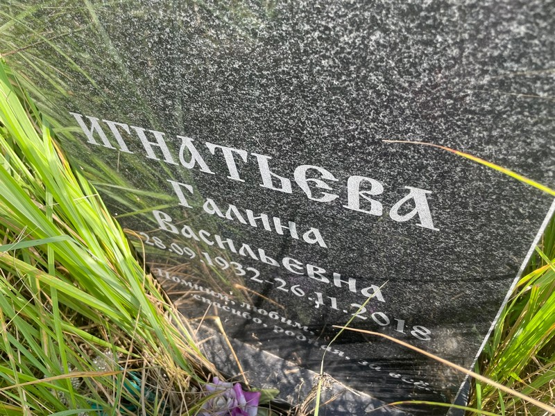 Игнатьева