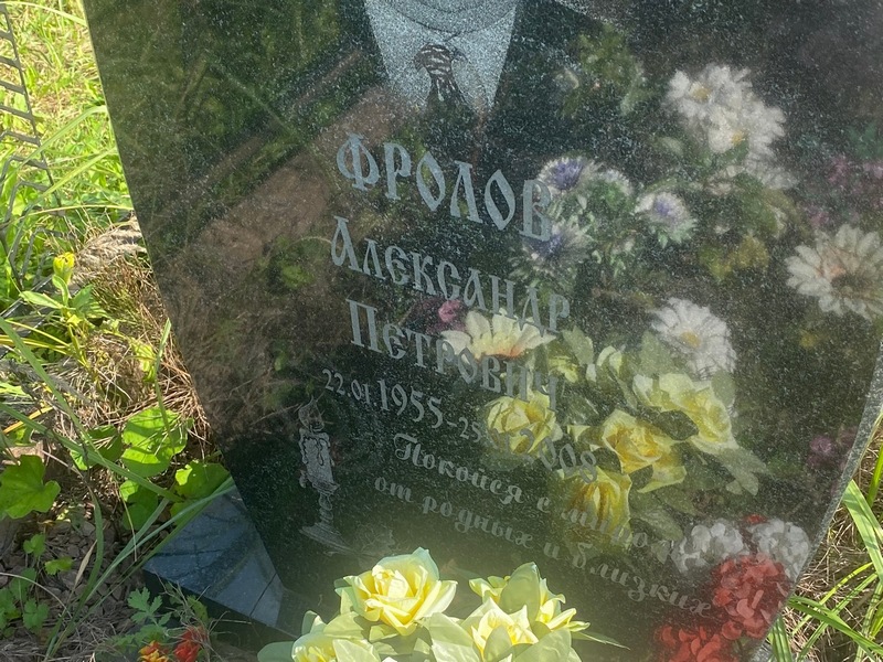 Фролов