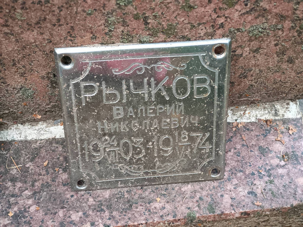Рычков Валерий Николаевич