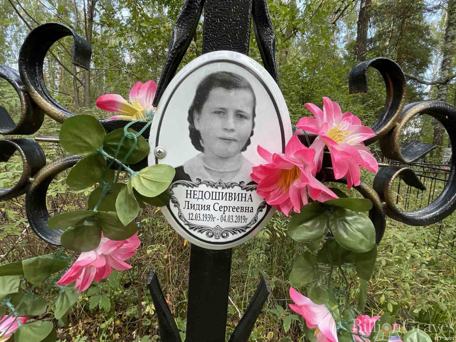 Недошивина Лидия Сергеевна