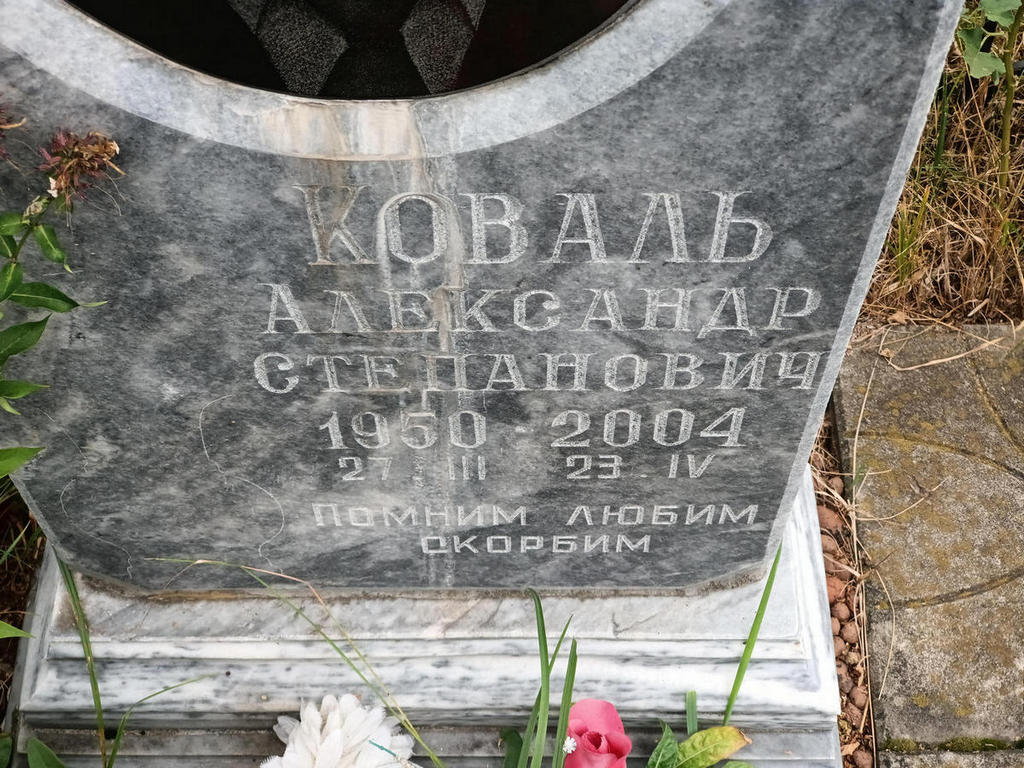 Коваль Александр Степанович