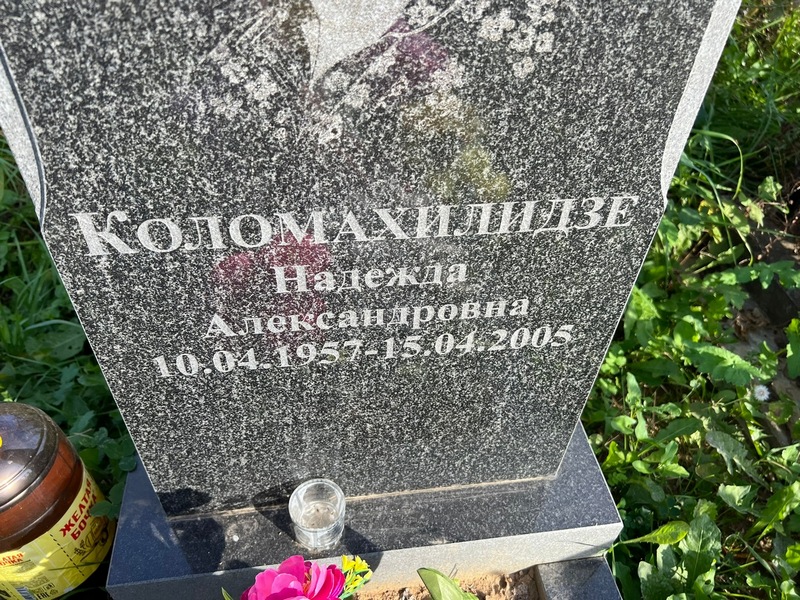 Коломахилидзе
