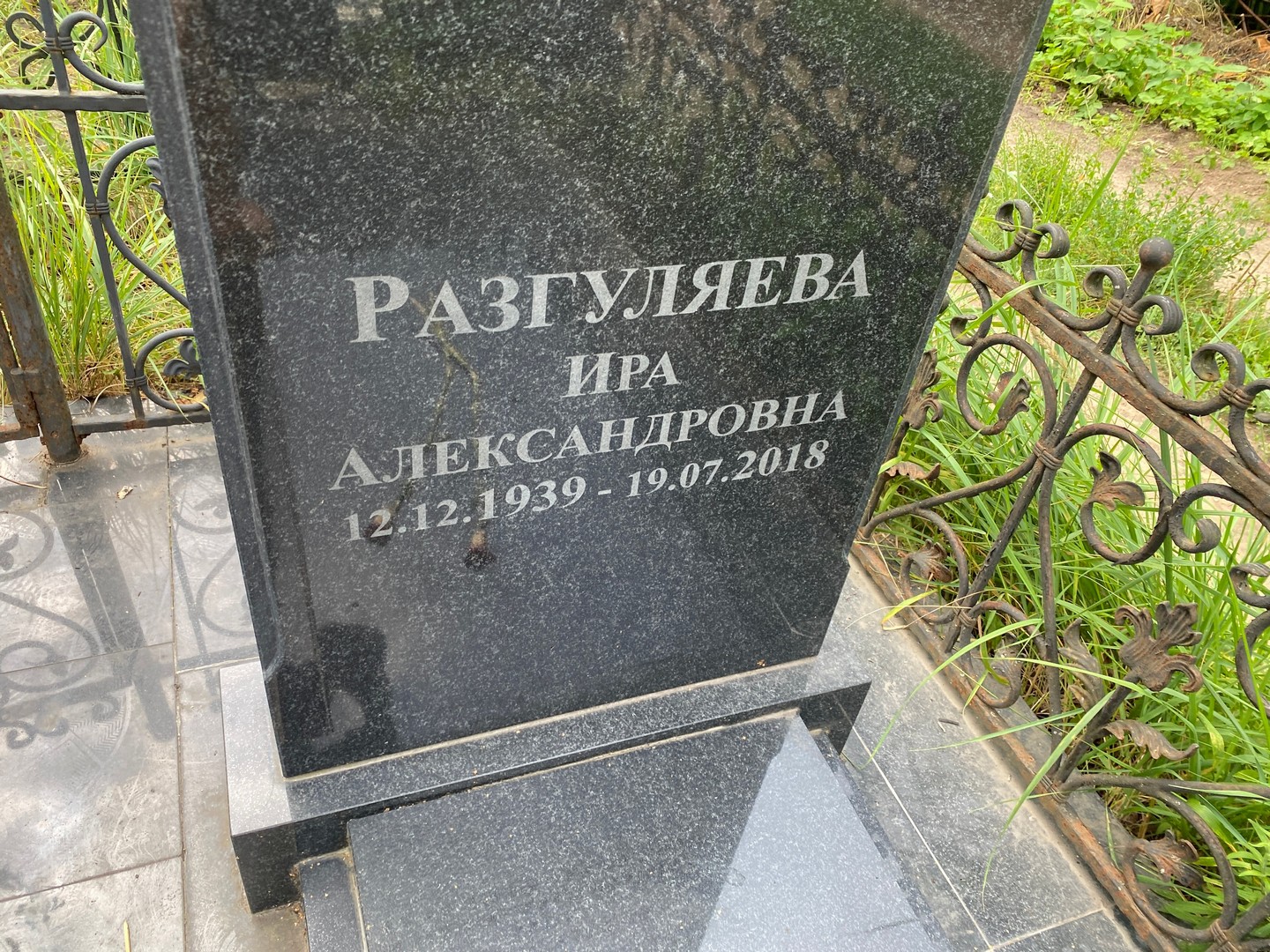 Ира Разгуляева Александровна