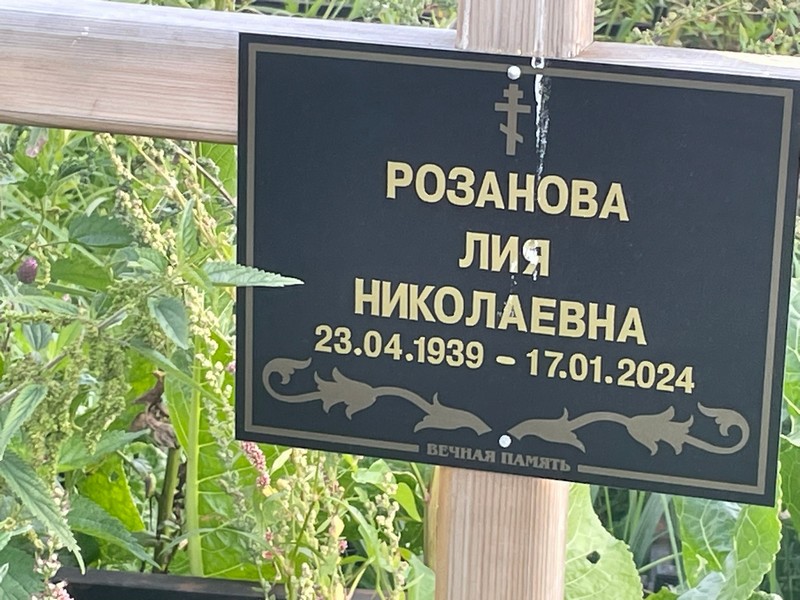 Лия Розанова Николаевна