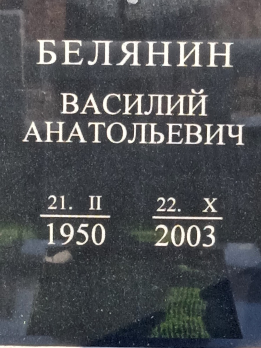 Белянин Василий Анатольевич