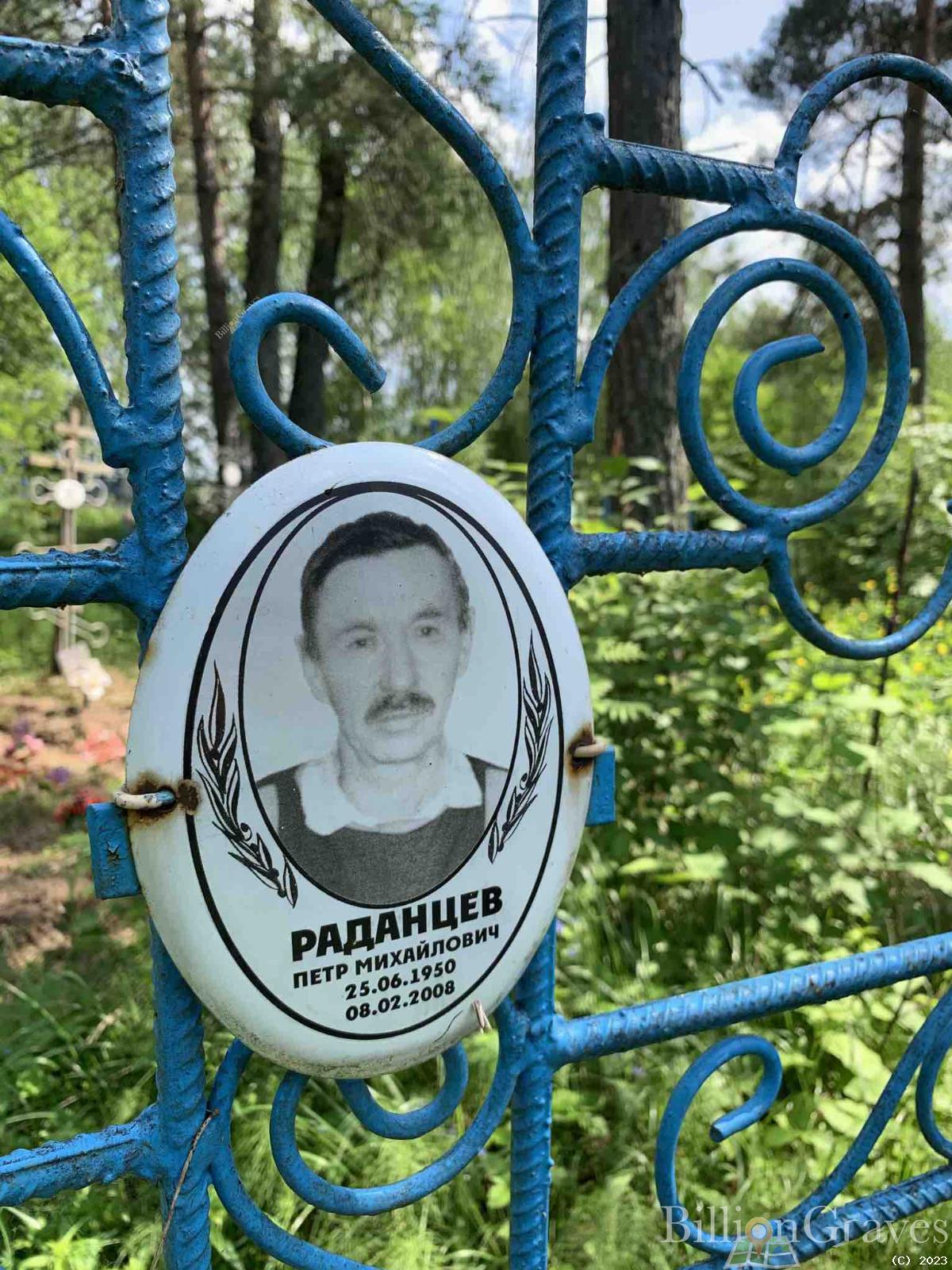 Раданцев Петр Михайлович
