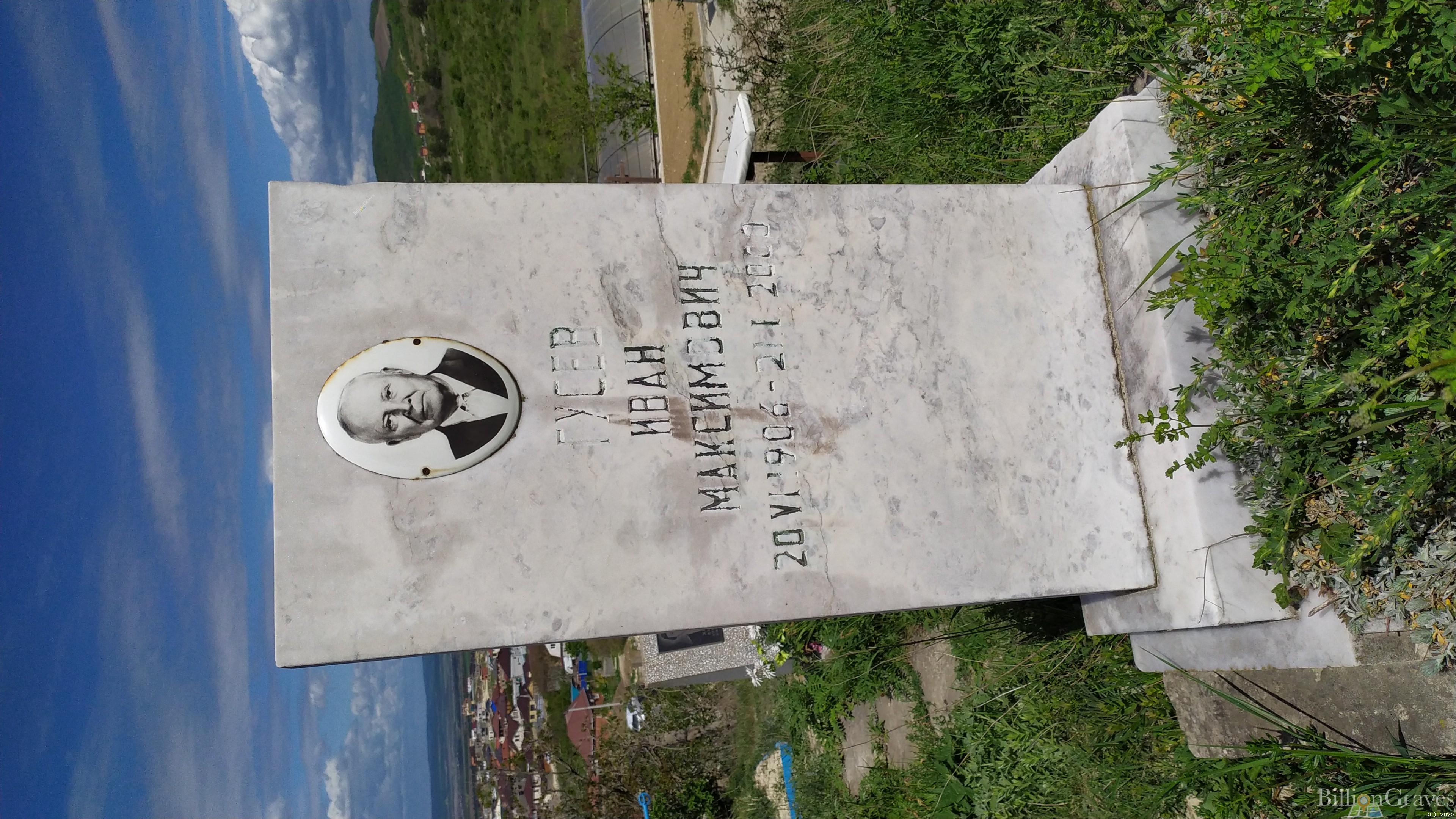 Гусев Иван Максимович