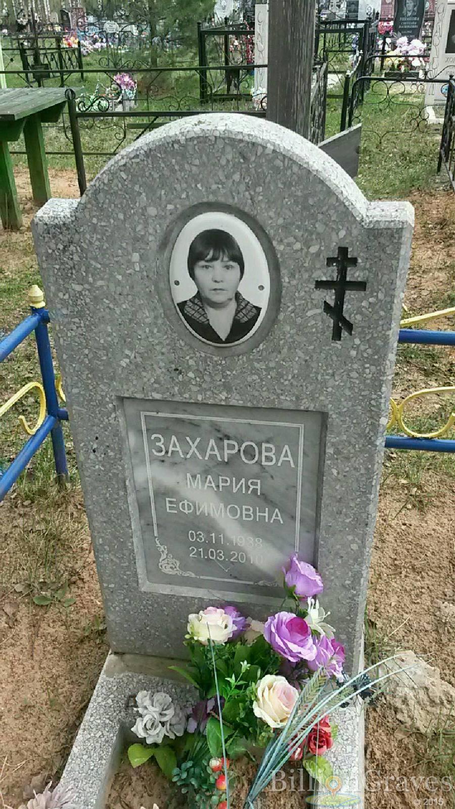 захарова мария ефимовна