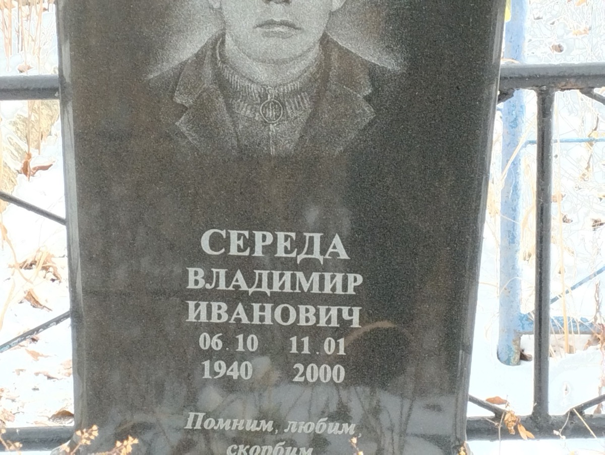 Середа Владимир Иванович