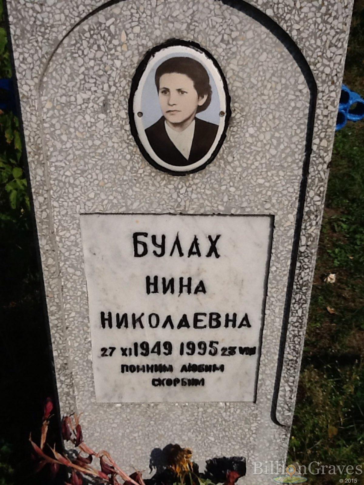 Булах Нина Николаевна