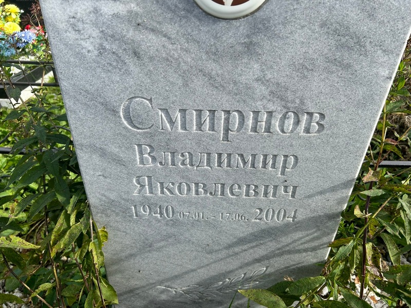 Смирнов