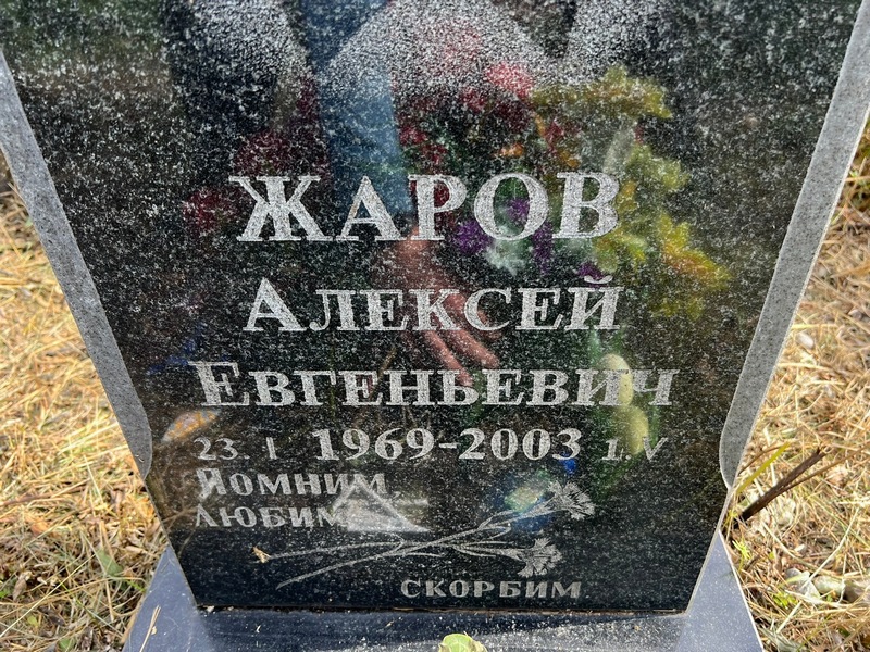 Жаров