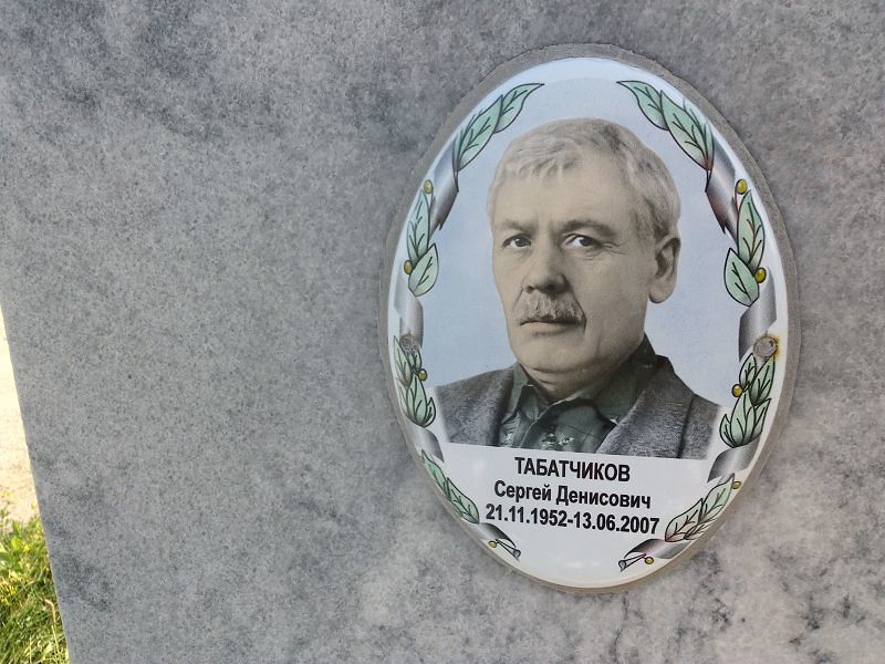 Табатчиков