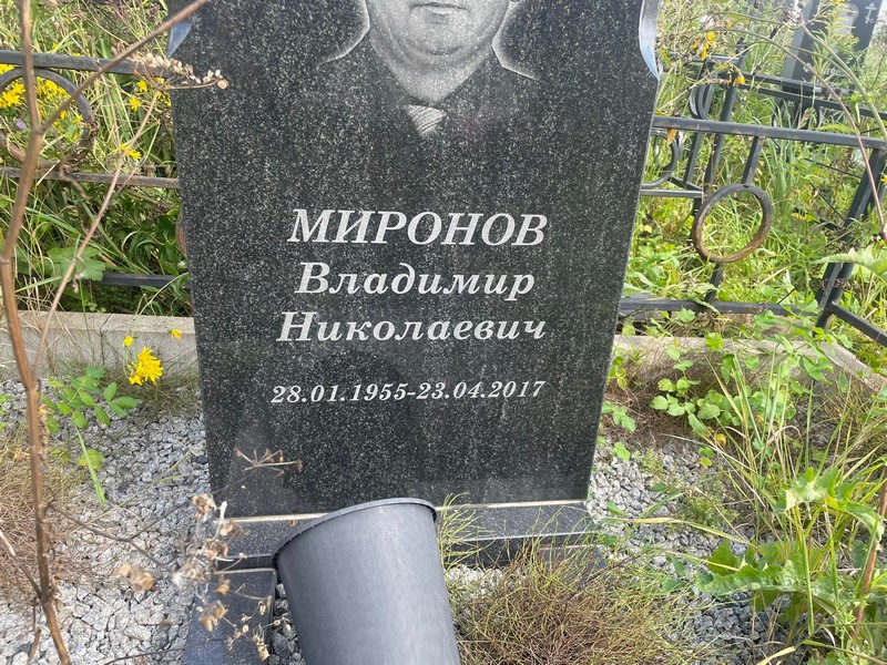 Миронов