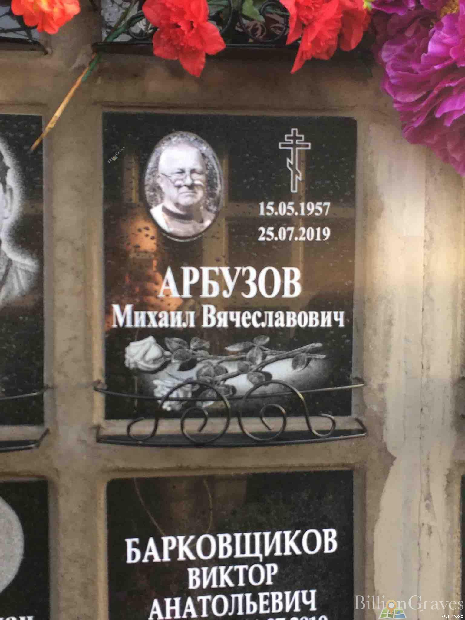 Арбузов Михаил Вячеславович