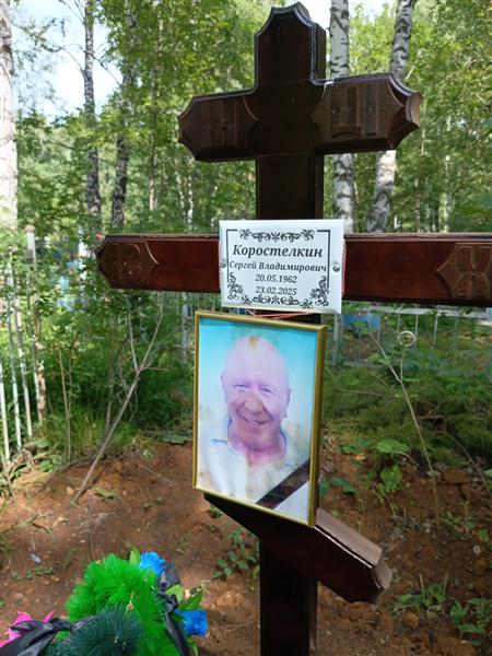 Коростелкин Сергей Владимирович