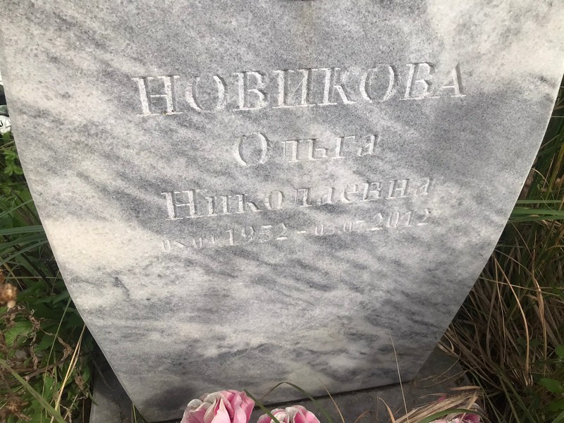 Новикова