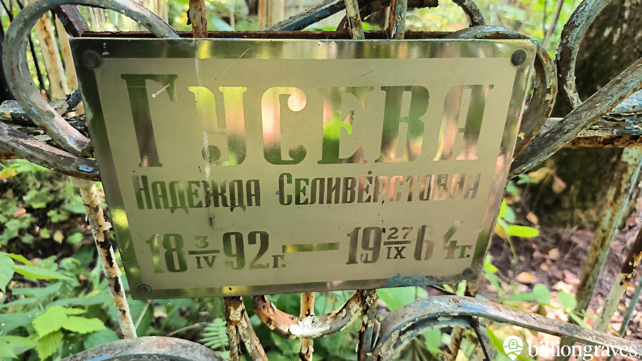 Гусева Надежда Селивёрстовна