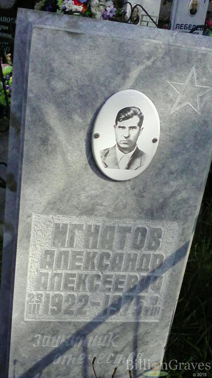 игнатов александр алексеевич