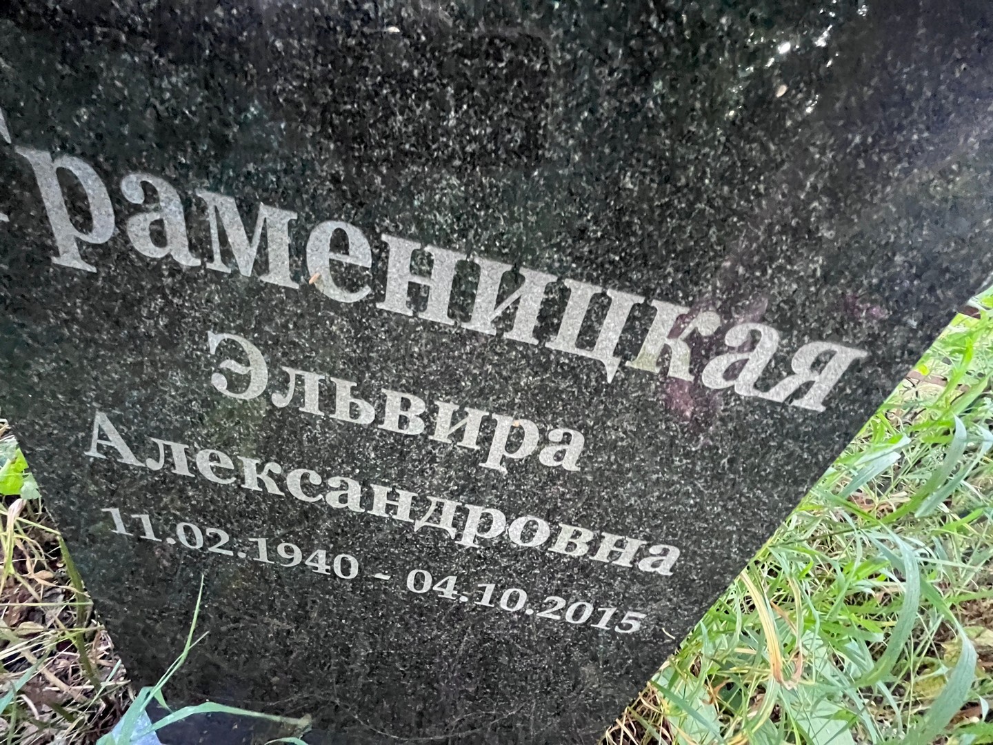 Эльвира Граменицкая Александровна