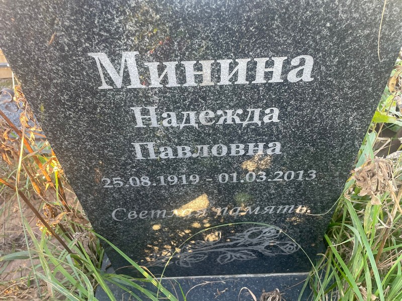 Минина
