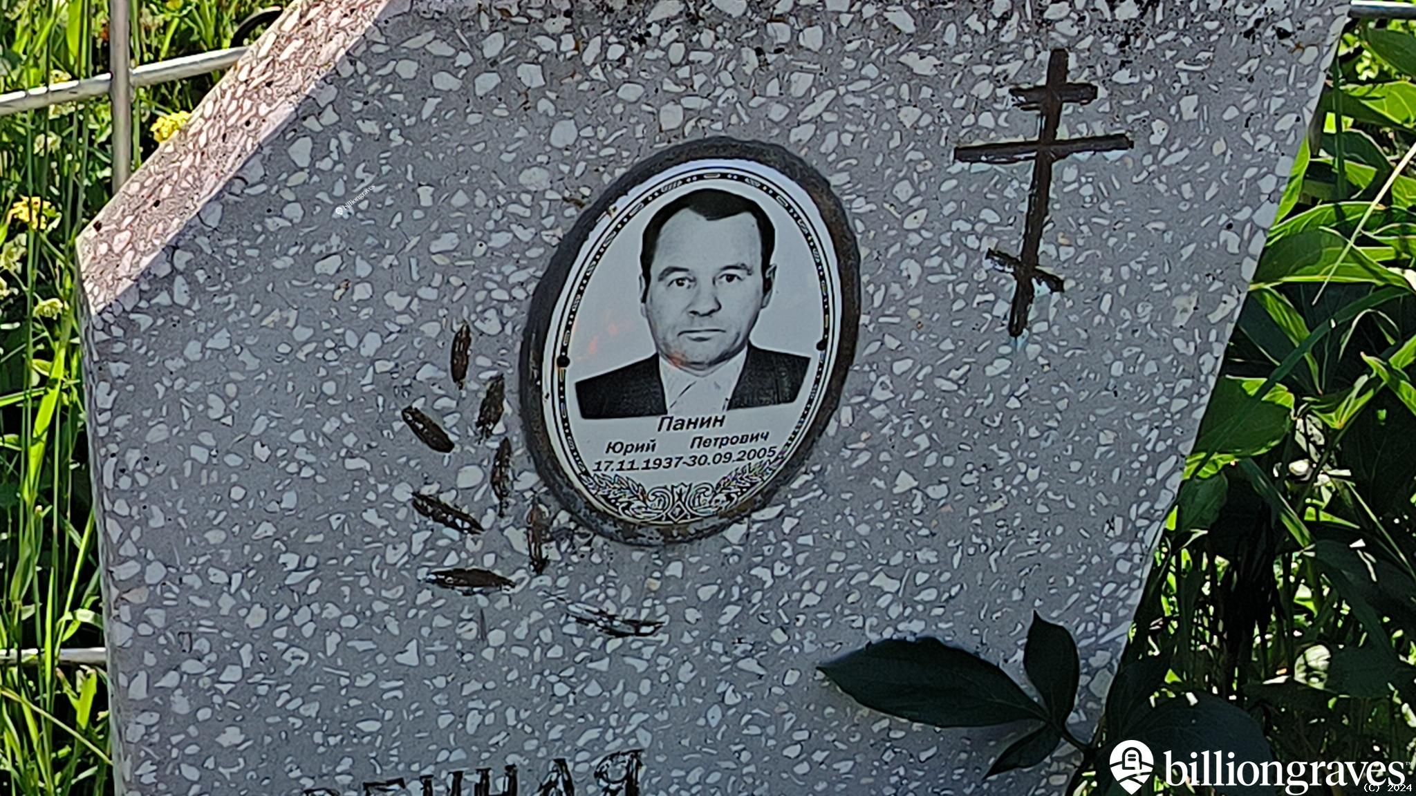 Панин Юрий Петрович
